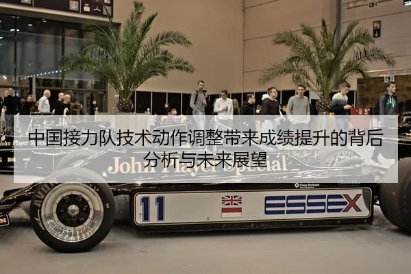 中国接力队技术动作调整带来成绩提升的背后分析与未来展望