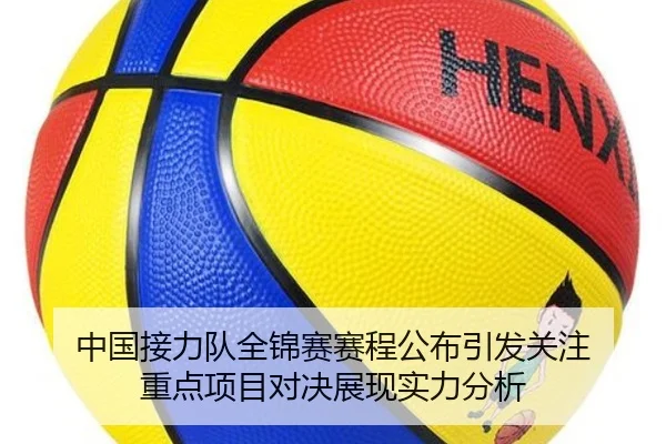 中国接力队全锦赛赛程公布引发关注 重点项目对决展现实力分析